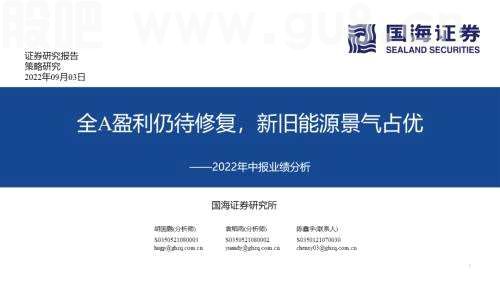 【国海策略】全A盈利仍待修复，新旧能源景气占优——2022年中报业绩分析