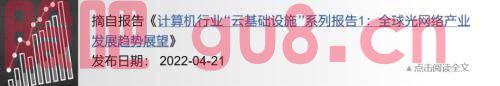 计算机｜全球光网络产业发展趋势展望