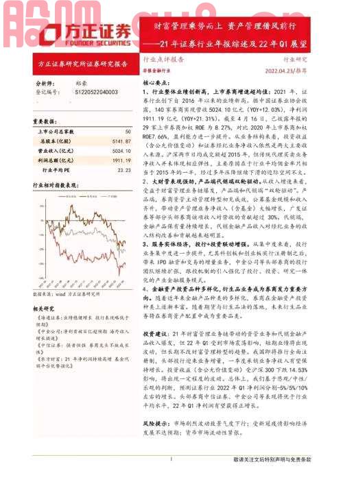 【方正金融】财富管理乘势而上 资产管理借风前行——21年证券行业年报综述及22年Q1展望