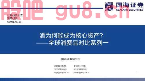 【国海策略】（百页深度）酒为何能成为核心资产？——全球消费品对比系列一