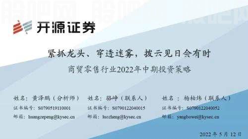 开源证券2022年中期投资策略丨商贸零售：紧抓龙头、穿透迷雾，拨云见日会有时