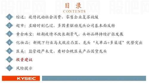 开源证券2022年中期投资策略丨商贸零售：紧抓龙头、穿透迷雾，拨云见日会有时