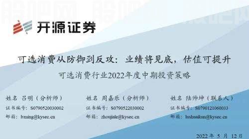 开源证券2022年中期投资策略丨可选消费：从防御到反攻，业绩将见底，估值可提升