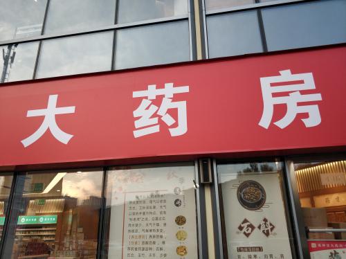 药店,药物